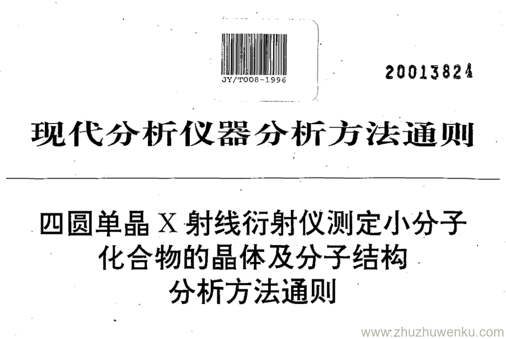 JY/T 008-1996 pdf下载 四圆单晶X射线衍射仪测定小分子 化合物的晶体及分子结构 分析方法通则