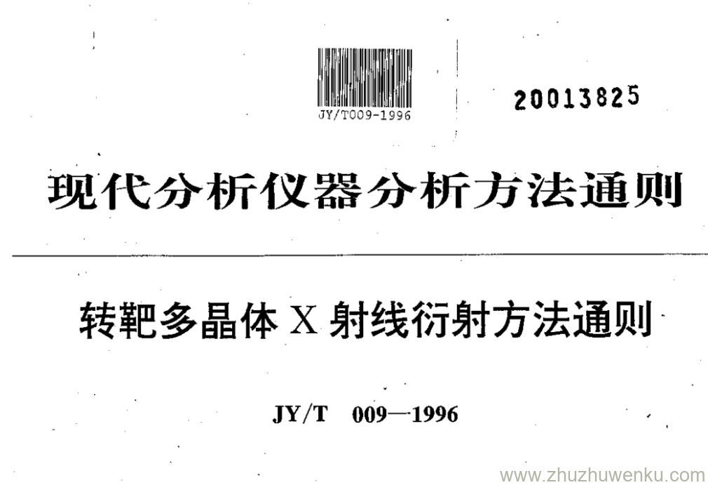 JY/T 009-1996 pdf下载 转靶多晶体X射线衍射方法通则