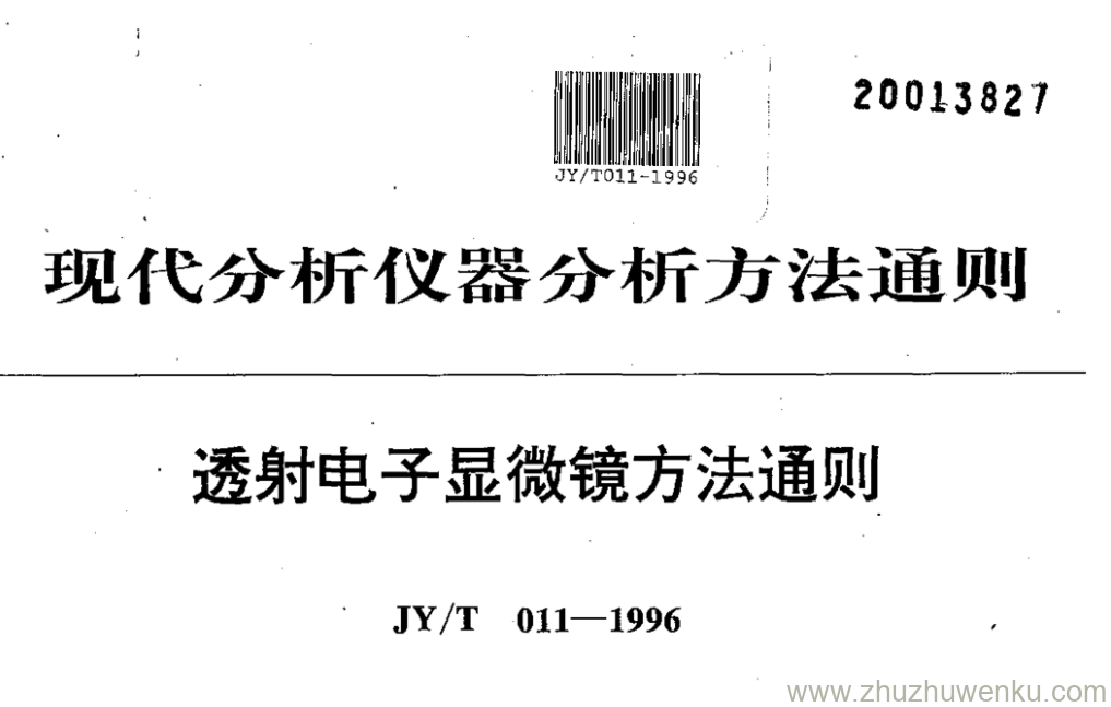 JY/T 011-1996 pdf下载 透射电子显微镜方法通则