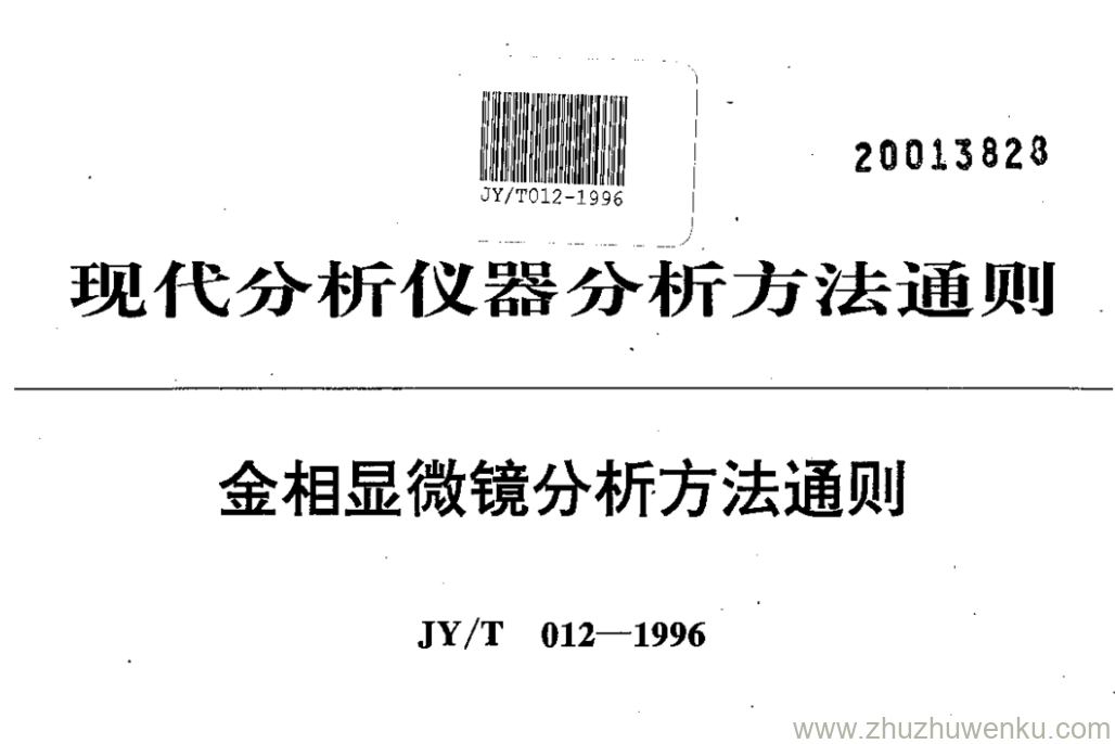 JY/T 012-1996 pdf下载 金相显微镜分析方法通则