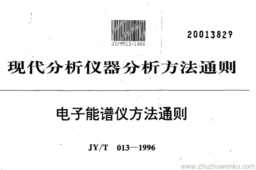 JY/T 013-1996 pdf下载 电子能谱仪方法通则