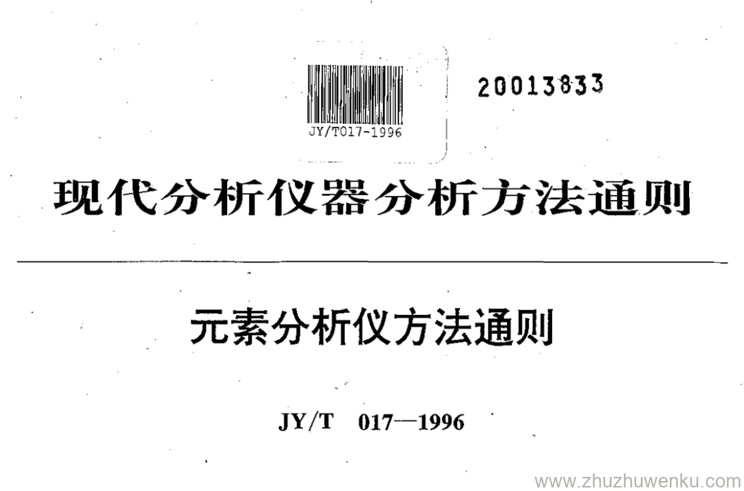 JY/T 017-1996 pdf下载 元素分析仪方法通则