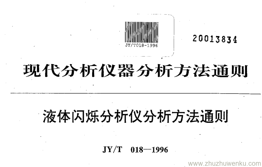 JY/T 018-1996 pdf下载 液体闪烁分析仪分析方法通则