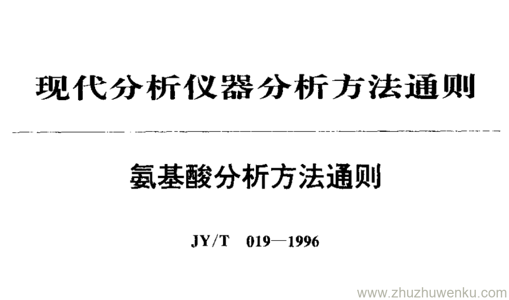 JY/T 019-1996 pdf下载 氨基酸分析方法通则