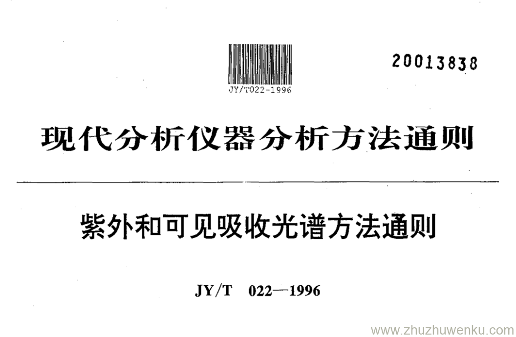 JY/T 022-1996 pdf下载 紫外和可见吸收光谱方法通则