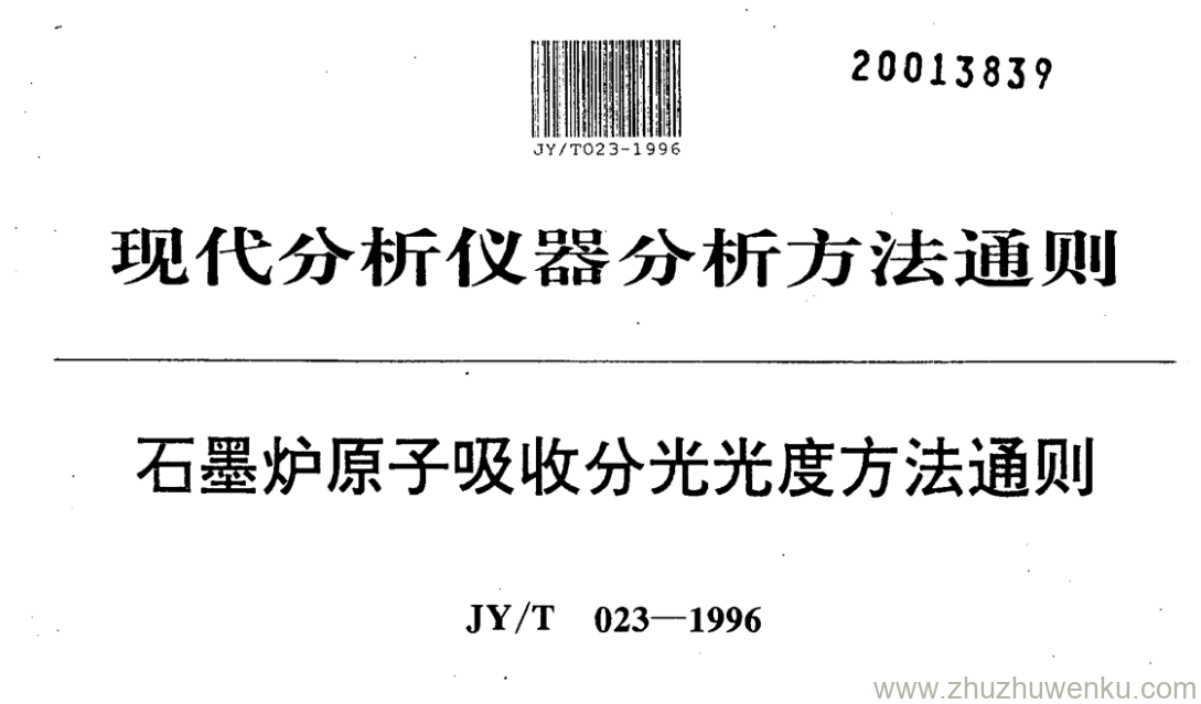 JY/T 023-1996 pdf下载 石墨炉原子吸收分光光度方法通则