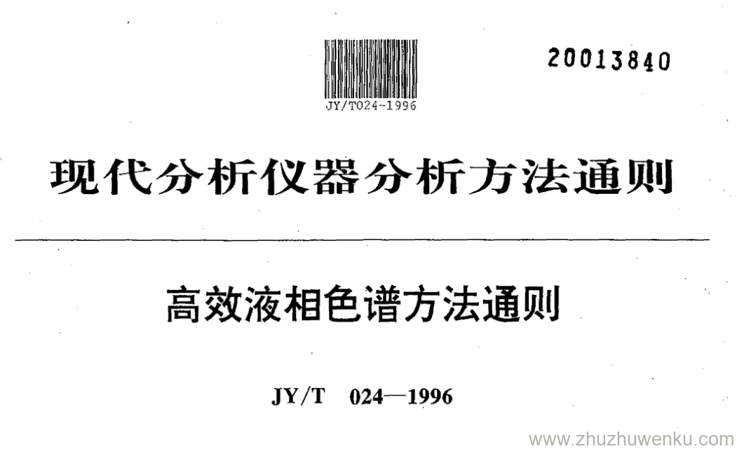 JY/T 024-1996 pdf下载 高效液相色谱方法通则