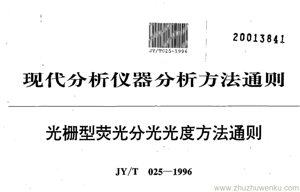 JY/T 025-1996 pdf下载 光栅型荧光分光光度方法通则