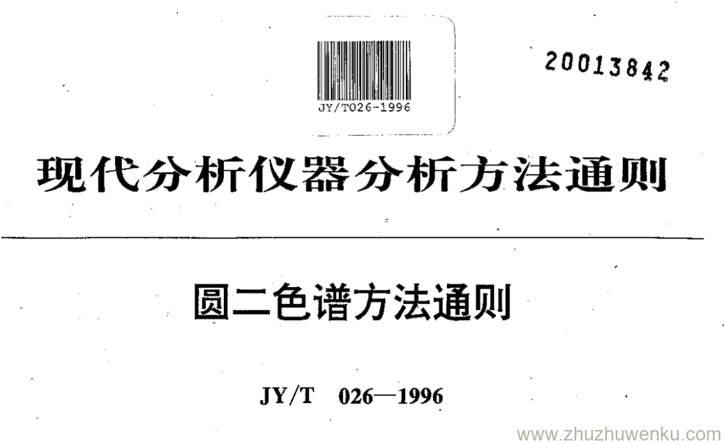 JY/T 026-1996 pdf下载 圆二色谱方法通则