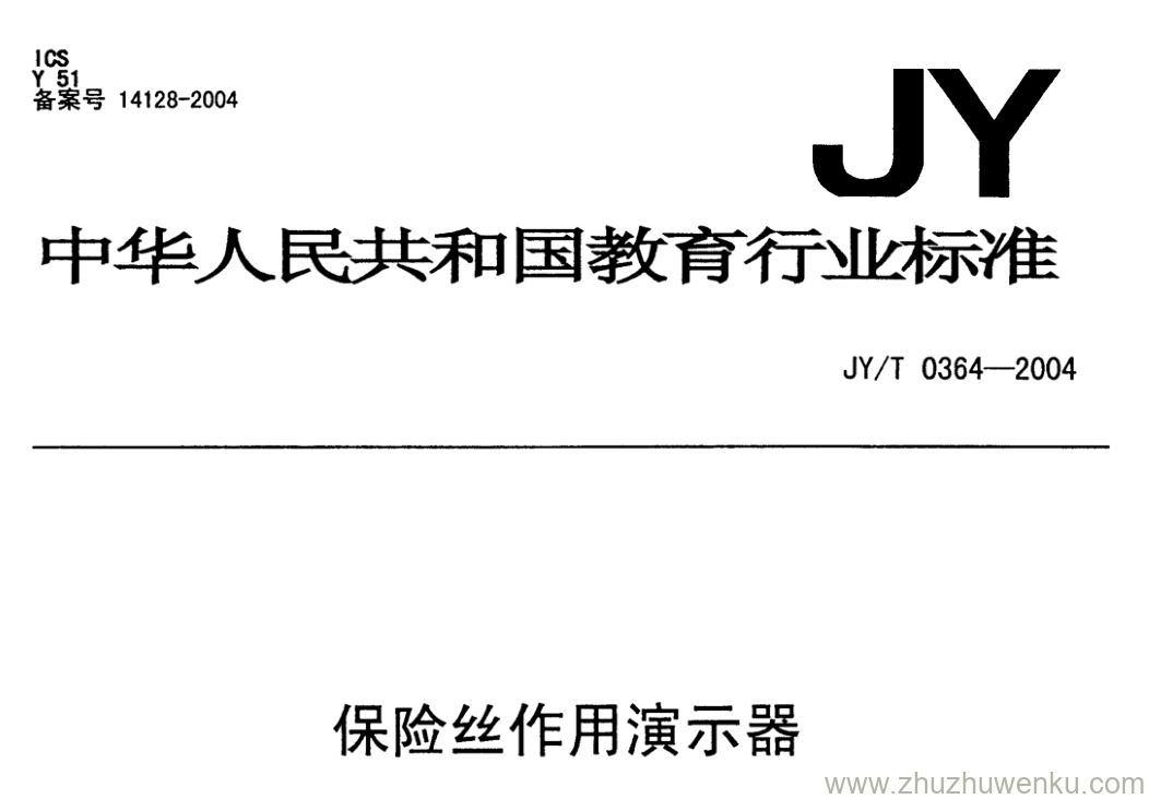 JY/T 0364-2004 pdf下载 保险丝作用演示器