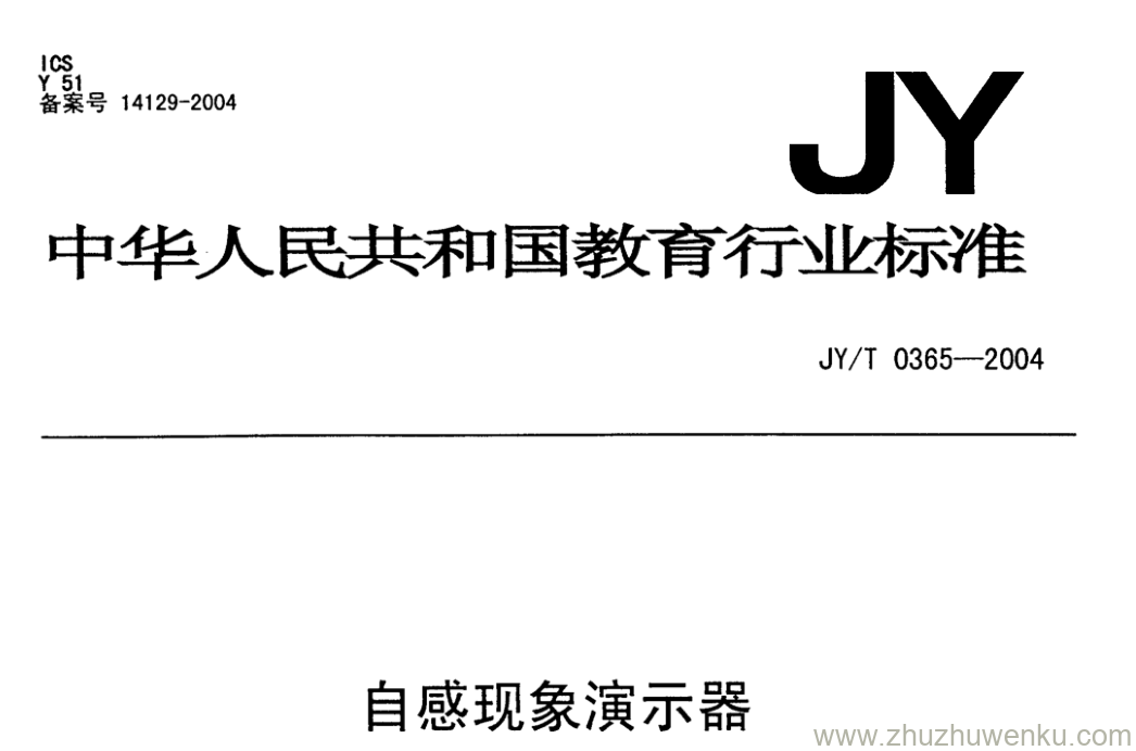 JY/T 0365-2004 pdf下载 自感现象演示器