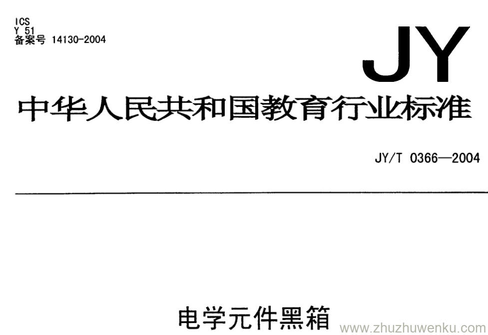 JY/T 0366-2004 pdf下载 电学元件黑箱