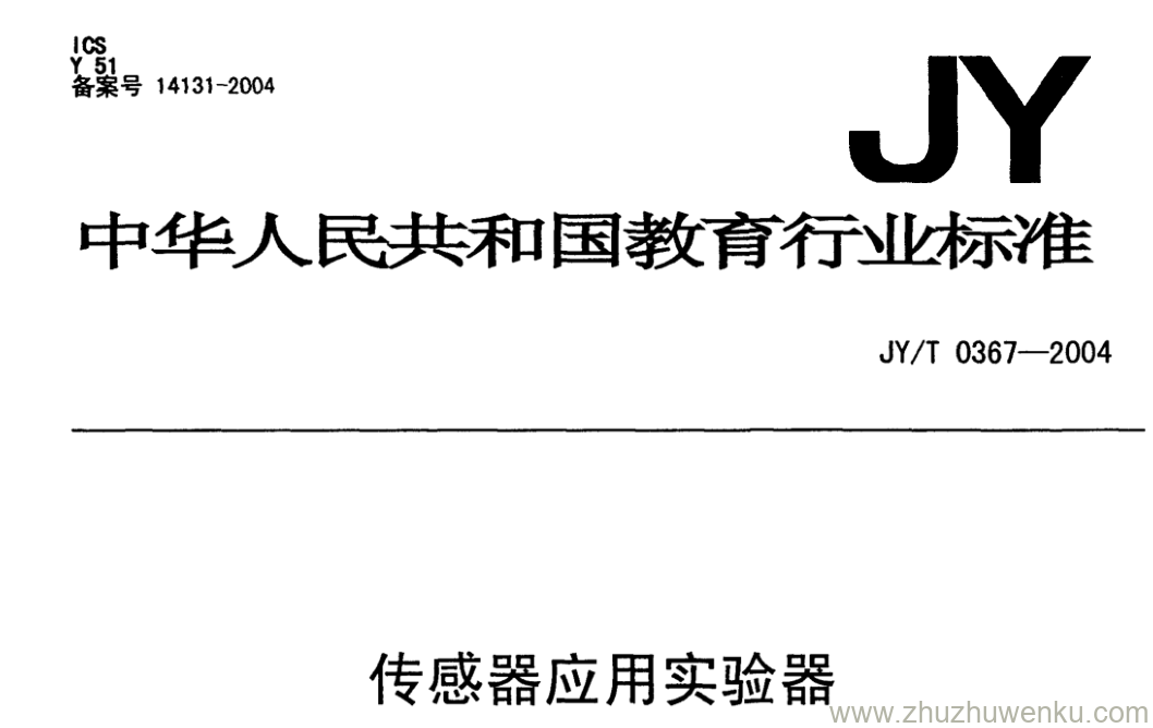 JY/T 0367-2004 pdf下载 传感器应用实验器