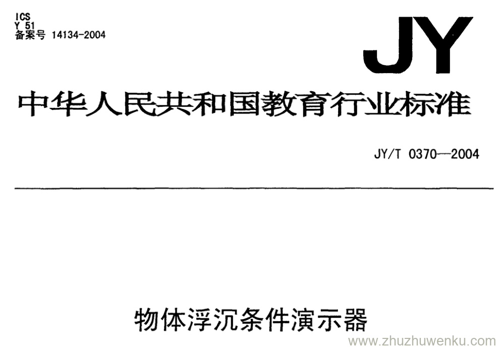 JY/T 0370-2004 pdf下载 物体浮沉条件演示器