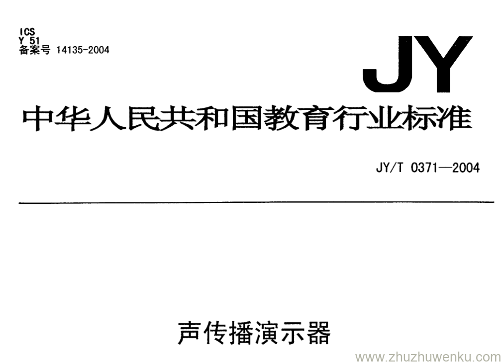 JY/T 0371-2004 pdf下载 声传播演示器