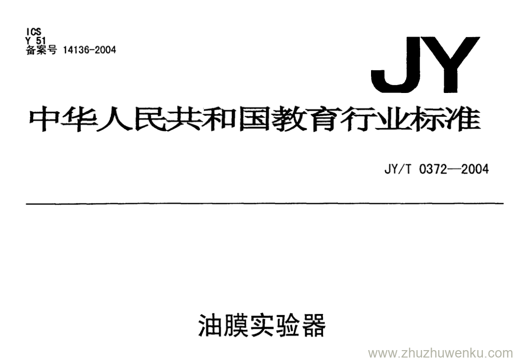 JY/T 0372-2004 pdf下载 油膜实验器