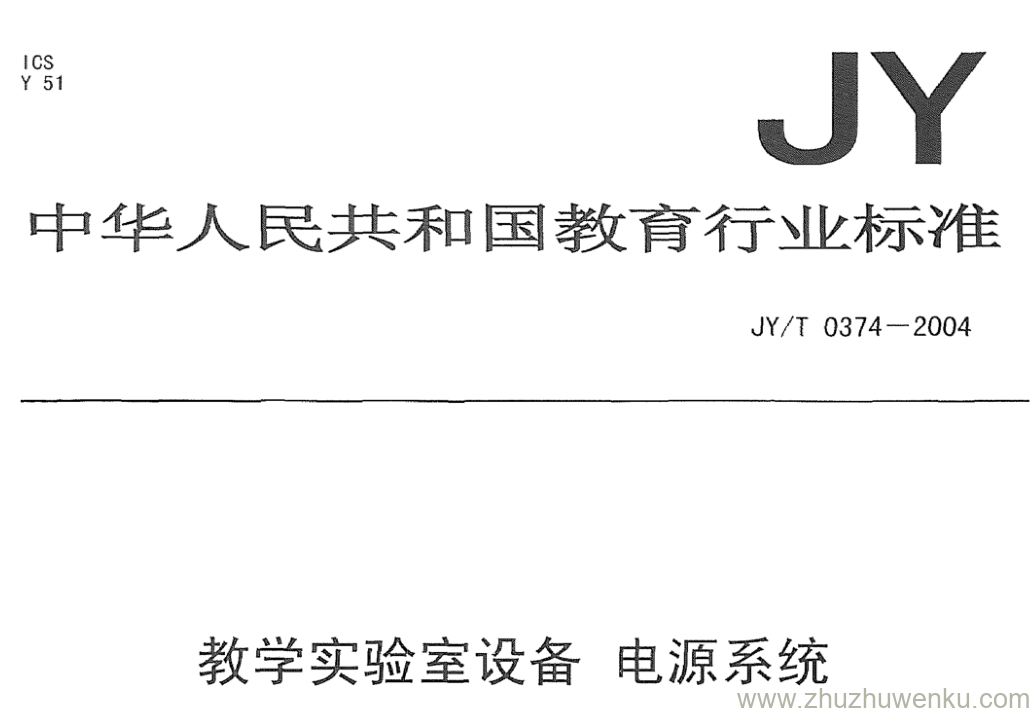 JY/T 0374-2004 pdf下载 教学实验室设备电源系统