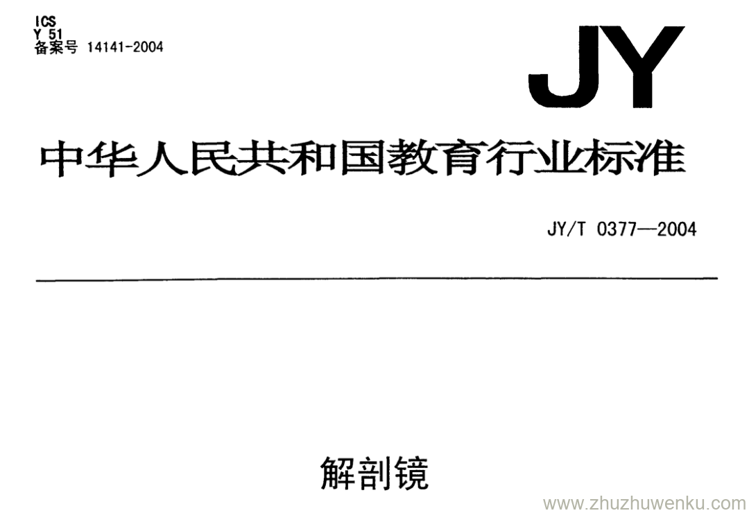 JY/T 0377-2004 pdf下载 解剖镜