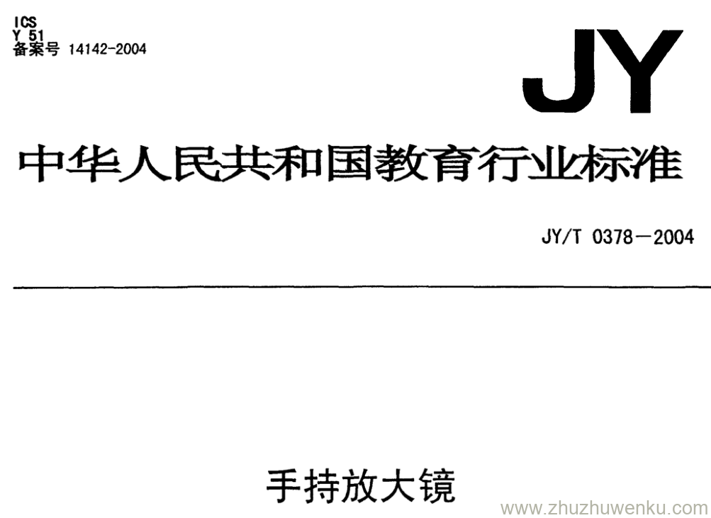 JY/T 0378-2004 pdf下载 手持放大镜