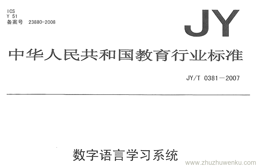 JY/T 0381-2007 pdf下载 数字语言学习系统