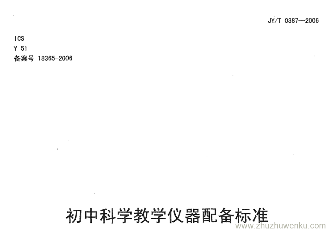 JY/T 0387-2006 pdf下载 初中科学教学仪器配备标准