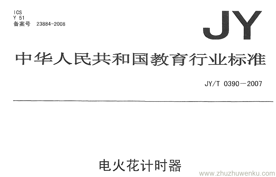 JY/T 0390-2007 pdf下载 电火花计时器