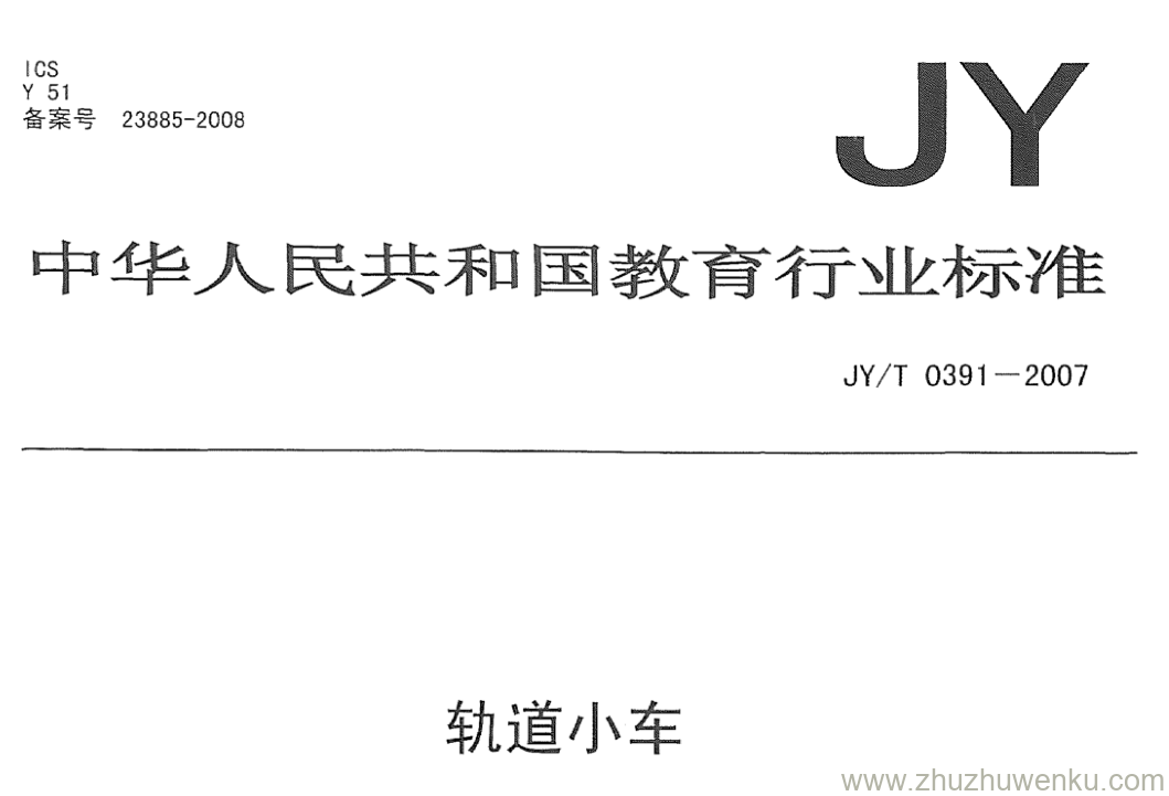 JY/T 0391-2007 pdf下载 轨道小车