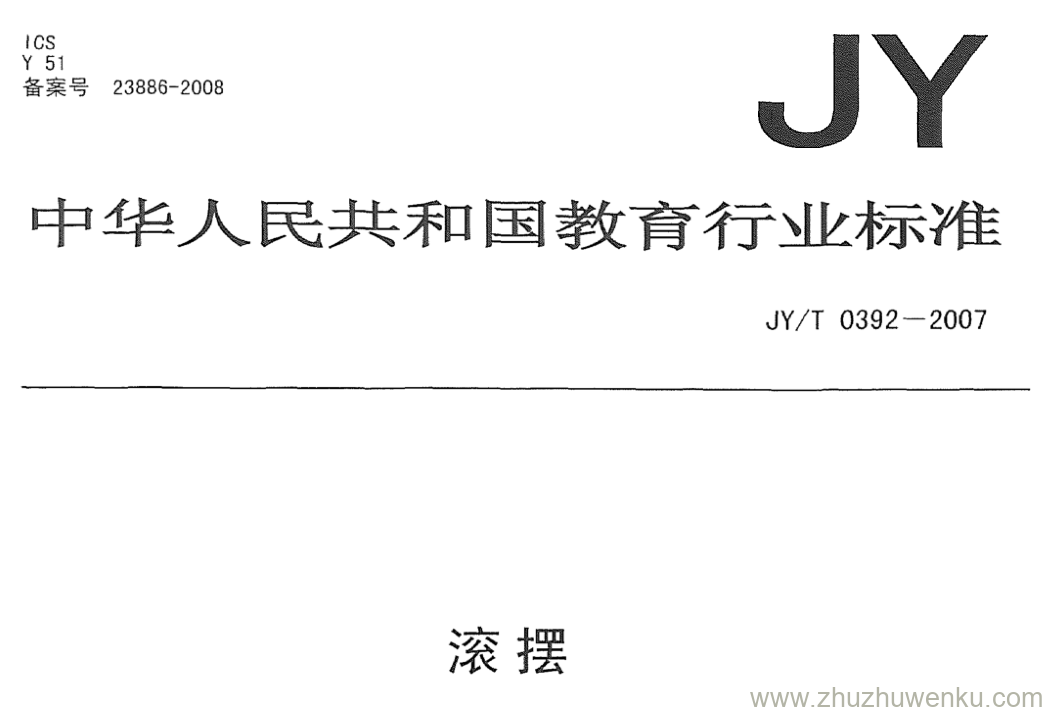 JY/T 0392-2007 pdf下载 滚摆