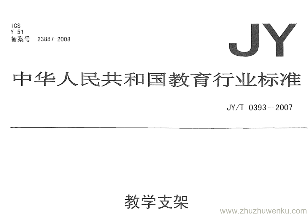 JY/T 0393-2007 pdf下载 教学支架