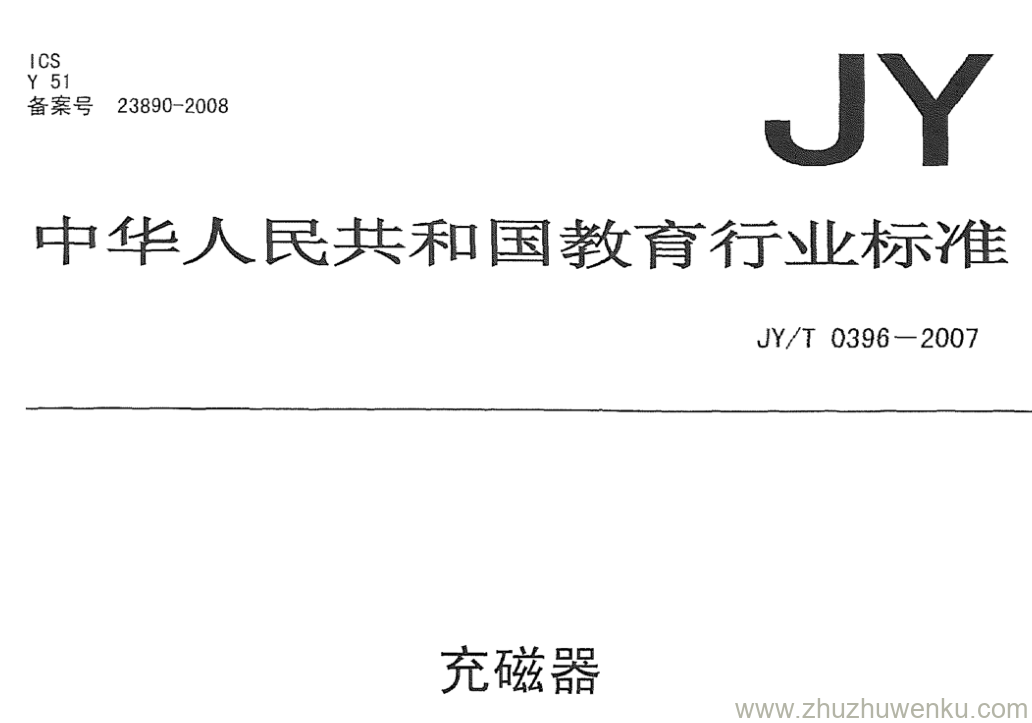 JY/T 0396-2007 pdf下载 充磁器