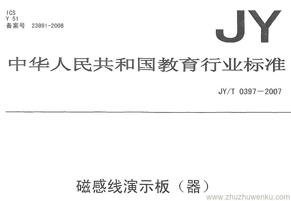 JY/T 0397-2007 pdf下载 磁感线演示板(器)