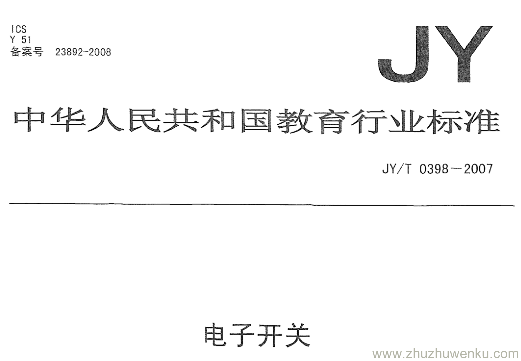 JY/T 0398-2007 pdf下载 电子开关