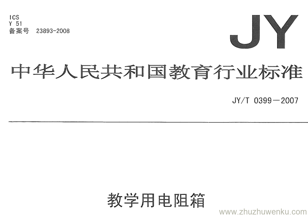 JY/T 0399-2007 pdf下载 教学用电阻箱