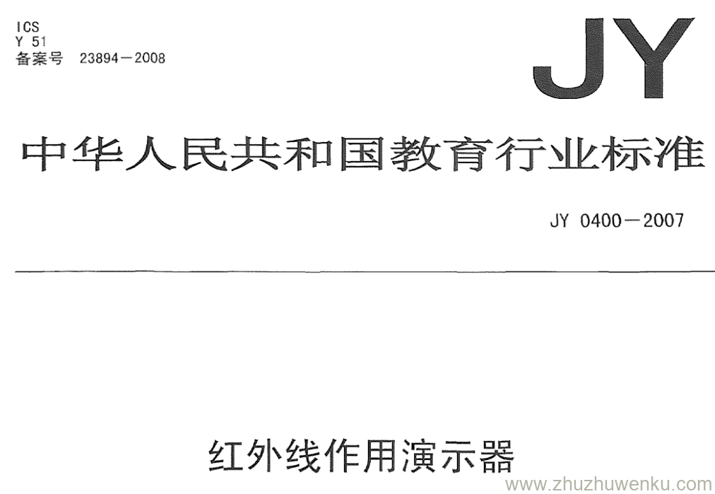 JY/T 0400-2007 pdf下载 红外线作用演示器