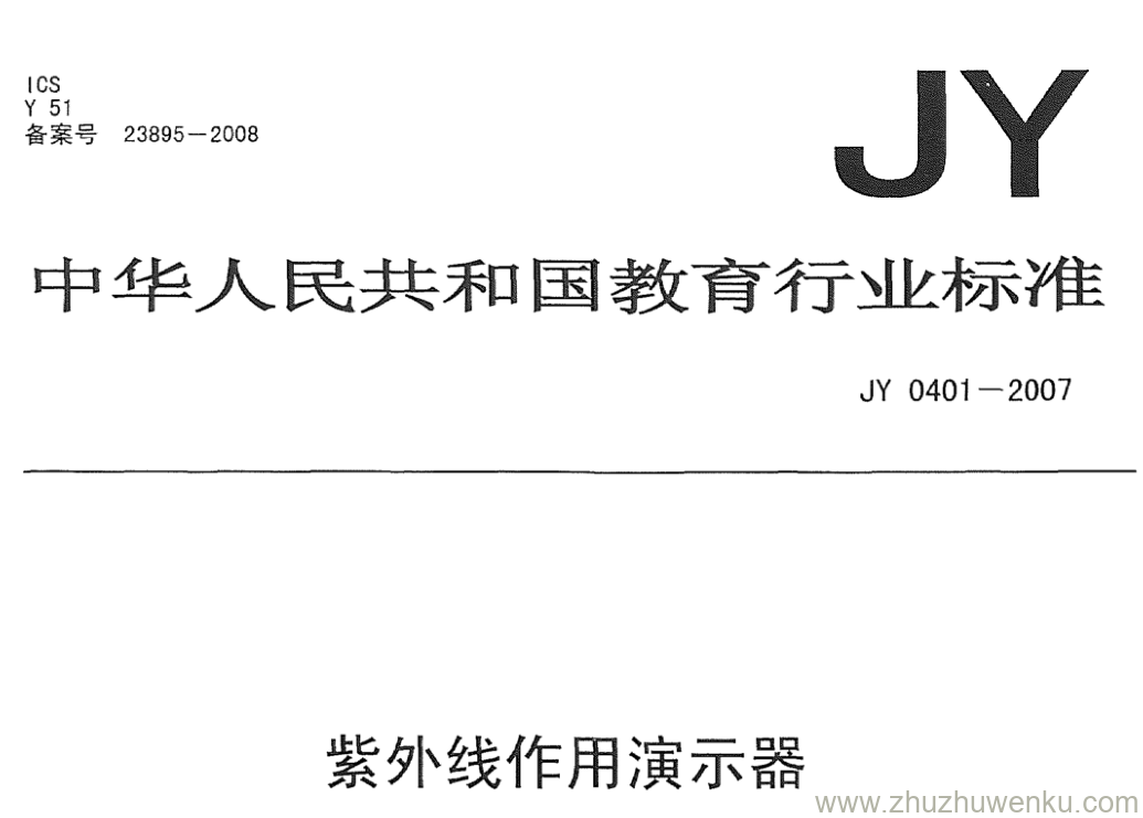 JY/T 0401-2007 pdf下载 紫外线作用演示器