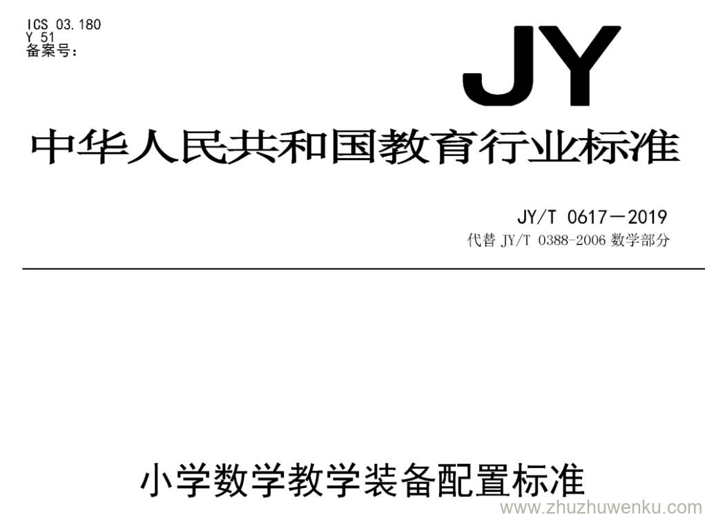 JY/T 0617-2019 pdf下载 小学数学教学装备配置标准