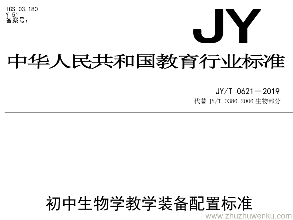 JY/T 0621-2019 pdf下载 初中生物学教学装备配置标准