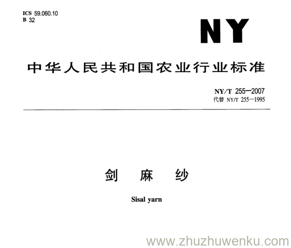 NY/T 255-2007 pdf下载  剑 麻 纱