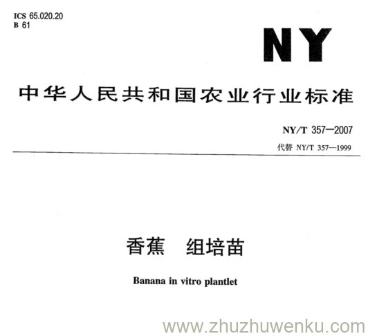 NY/T 357-2007 pdf下载 香蕉 组培苗