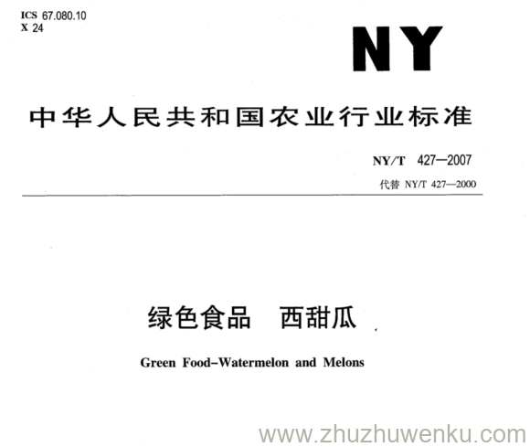 NY/T 427-2007 pdf下载 绿色食品 西甜瓜