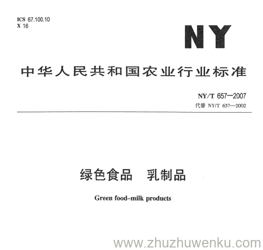 NY/T 657-2007 pdf下载 绿色食品 乳制品