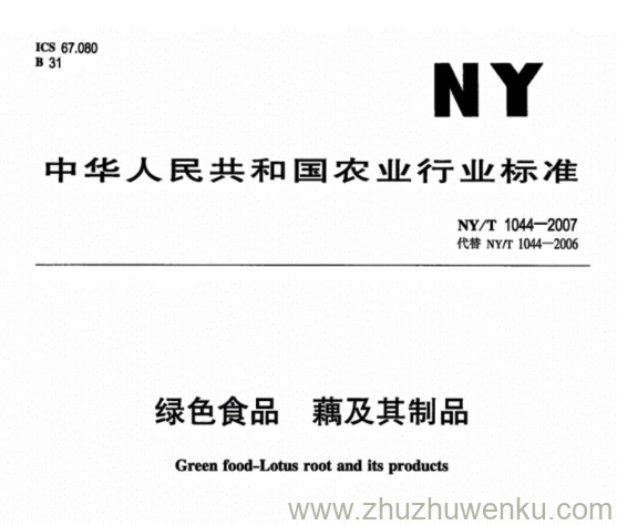 NY/T 1044-2007 pdf下载 绿色食品 藕及其制品