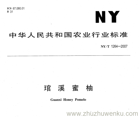 NY/T 1264-2007 pdf下载  琯 溪 蜜 柚