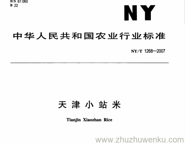 NY/T 1268-2007 pdf下载 天津小站米