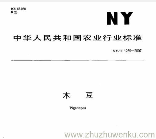 NY/T 1269-2007 pdf下载 木豆