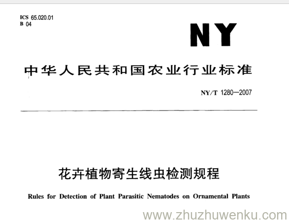 NY/T 1280-2007 pdf下载 花卉植物寄生线虫检测规程