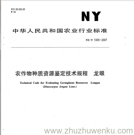 NY/T 1305-2007 pdf下载 农作物种质资源鉴定技术规程龙眼