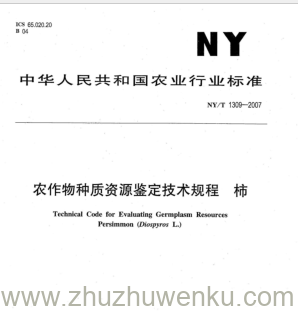 NY/T 1309-2007 pdf下载 农作物种质资源鉴定技术规程柿