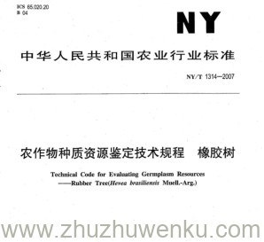 NY/T 1314-2007 pdf下载 农作物种质资源鉴定技术规程橡胶树