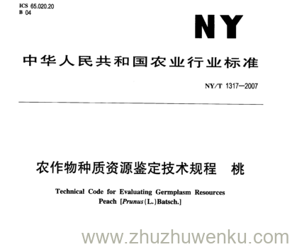 NY/T 1317-2007 pdf下载 农作物种质资源鉴定技术规程 桃